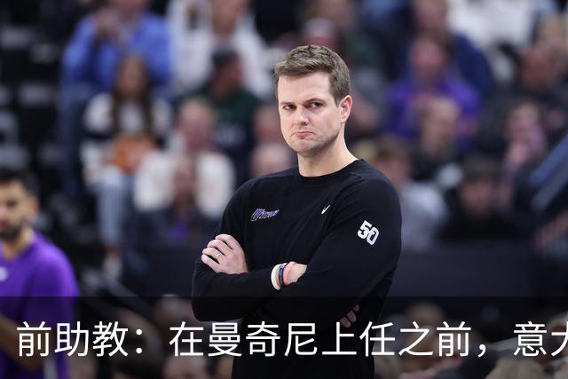 前助教：在曼奇尼上任之前，意大利国家队曾有意请安切洛蒂执教