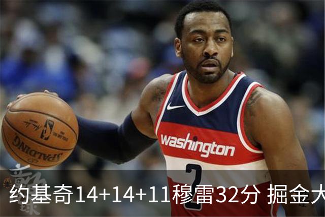 约基奇14+14+11穆雷32分 掘金大胜国王获4连胜