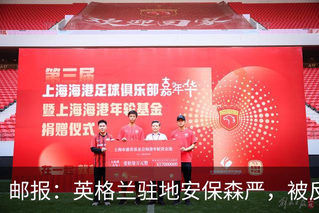 邮报：英格兰驻地安保森严，被反恐路障环绕，警察持枪把守