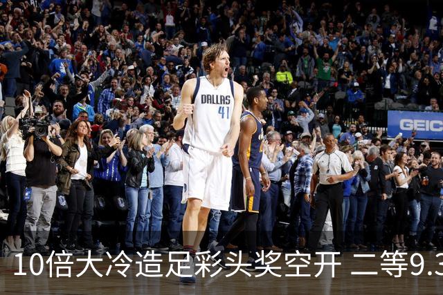 10倍大冷造足彩头奖空开 二等9.3万滚存609万
