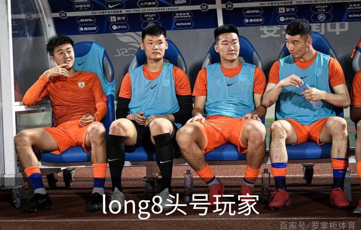 关于long8头号玩家